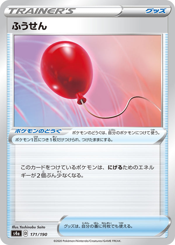 ふうせん（171/190）［-］