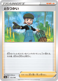 とりつかい（172/190）［-］