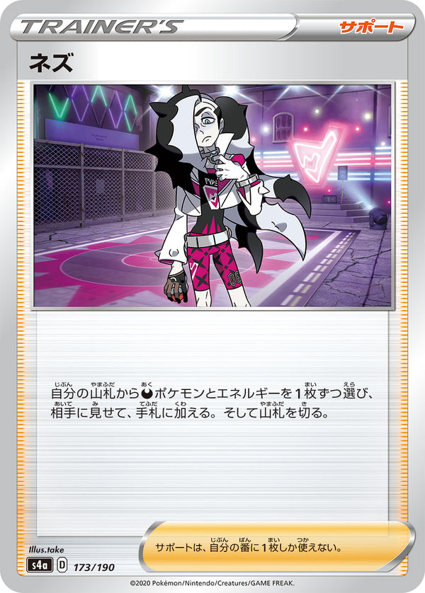 ネズ（173/190）［-］