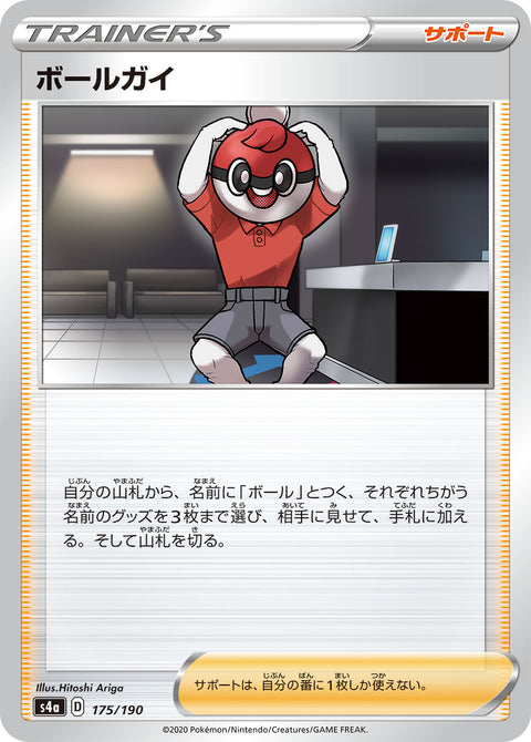 ボールガイ（175/190）［-］