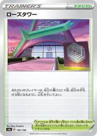 ローズタワー（182/190）［-］