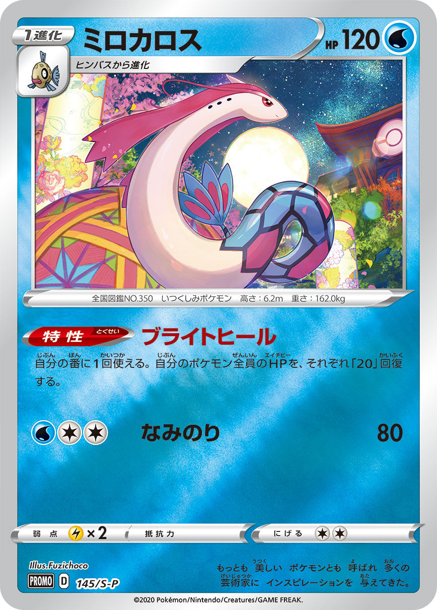 ミロカロス（145/S-P）［-］