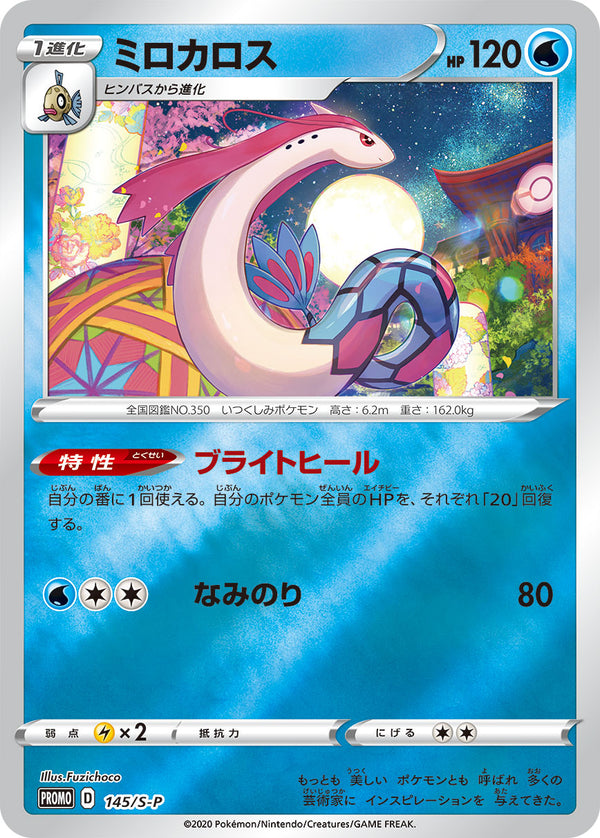 ミロカロス（145/S-P）［-］