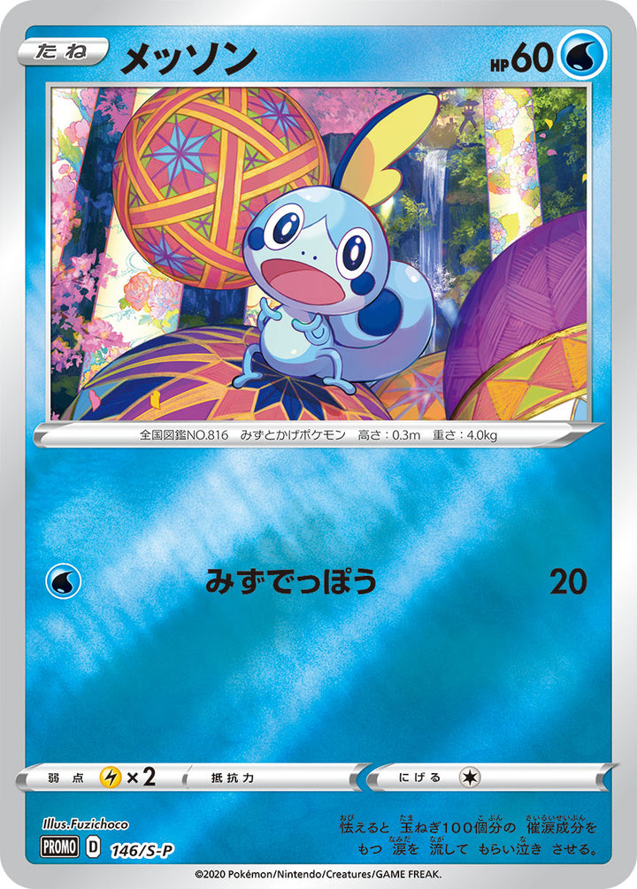 メッソン（146/S-P）［-］