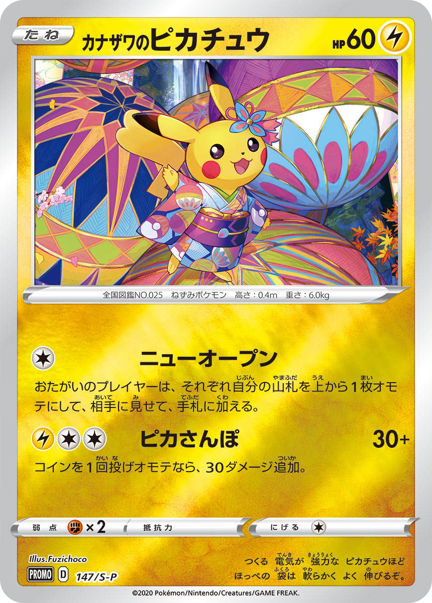 カナザワのピカチュウ（147/S-P）［-］