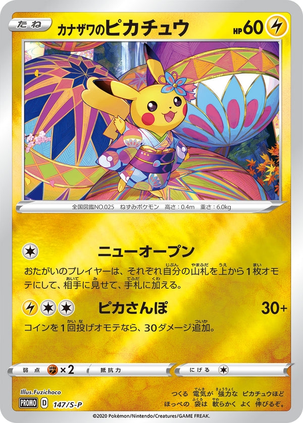 カナザワのピカチュウ（147/S-P）［-］