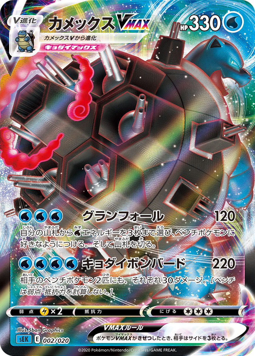 カメックスVMAX（002/020）［-］