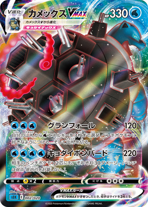 カメックスVMAX（002/020）［-］