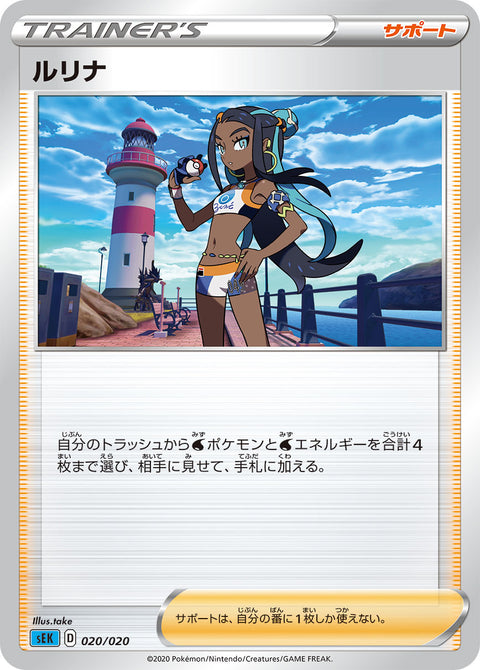 ルリナ（020/020）［-］