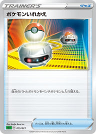 ポケモンいれかえ（015/021）［-］
