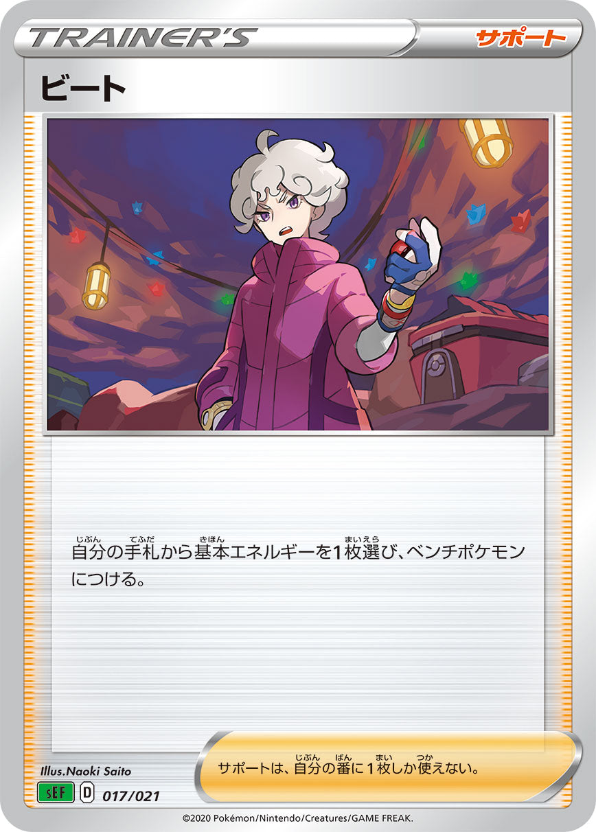 ビート（017/021）［-］