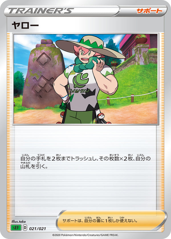 ヤロー（021/021）［-］
