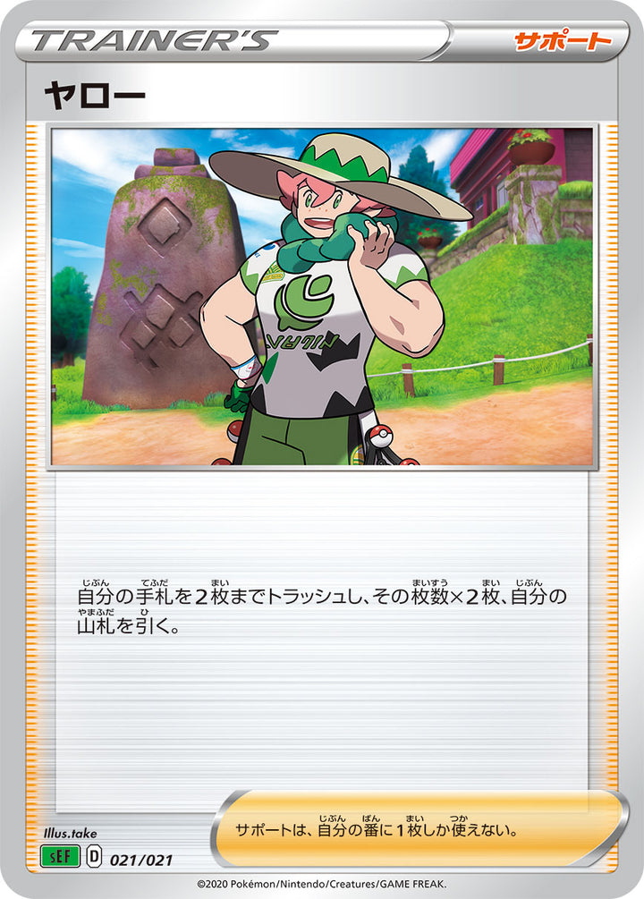 ヤロー（021/021）［-］