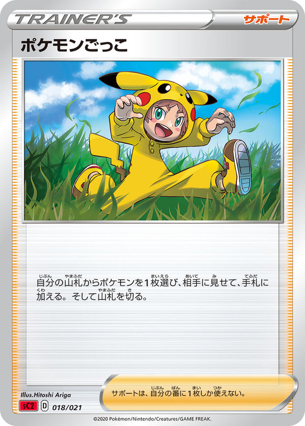 ポケモンごっこ（018/021）［-］