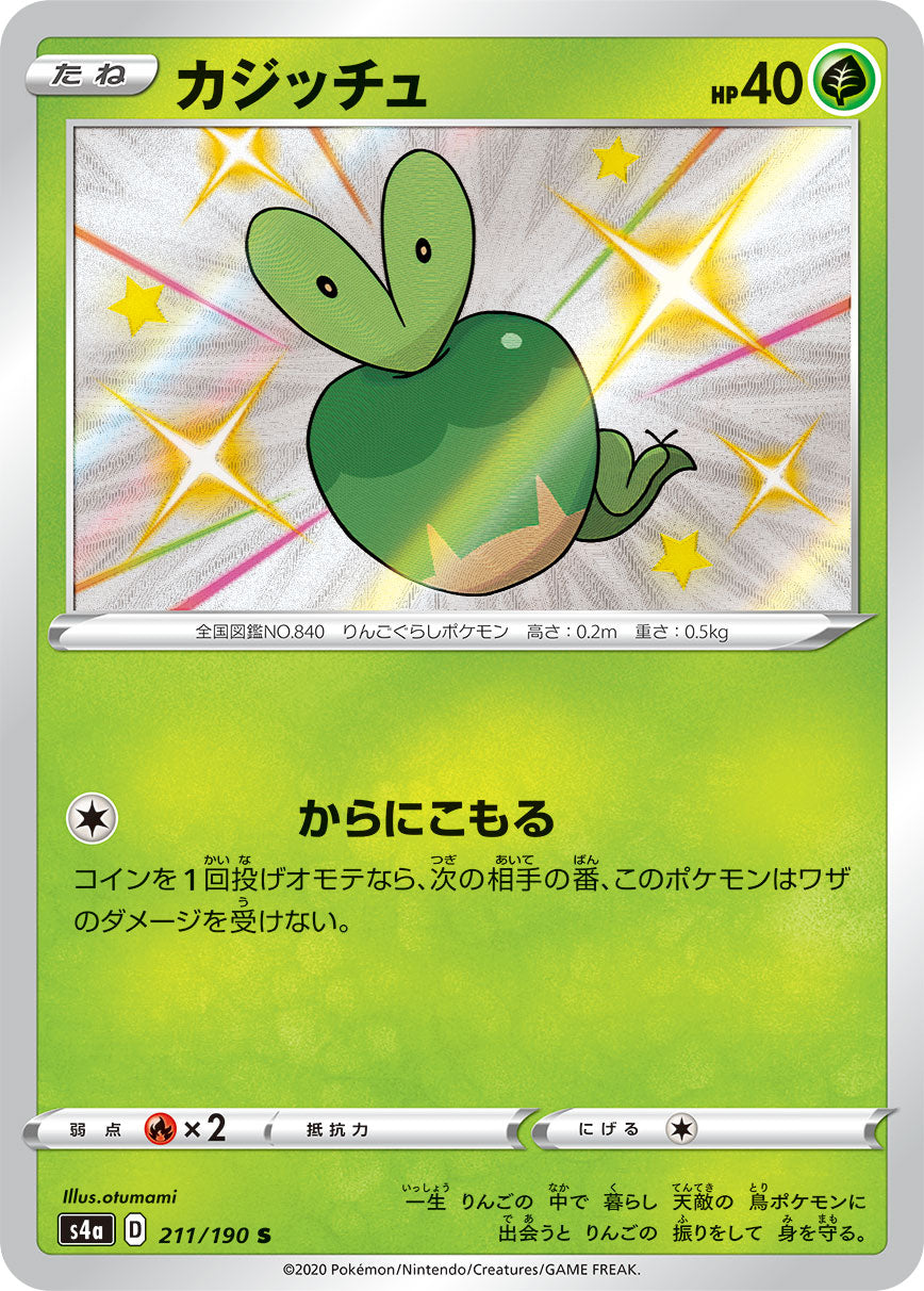 カジッチュ（211/190）［-］