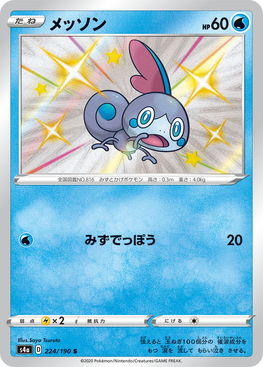 メッソン（224/190）［-］