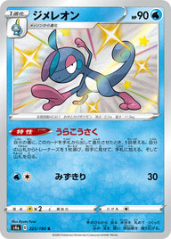ジメレオン（225/190）［-］