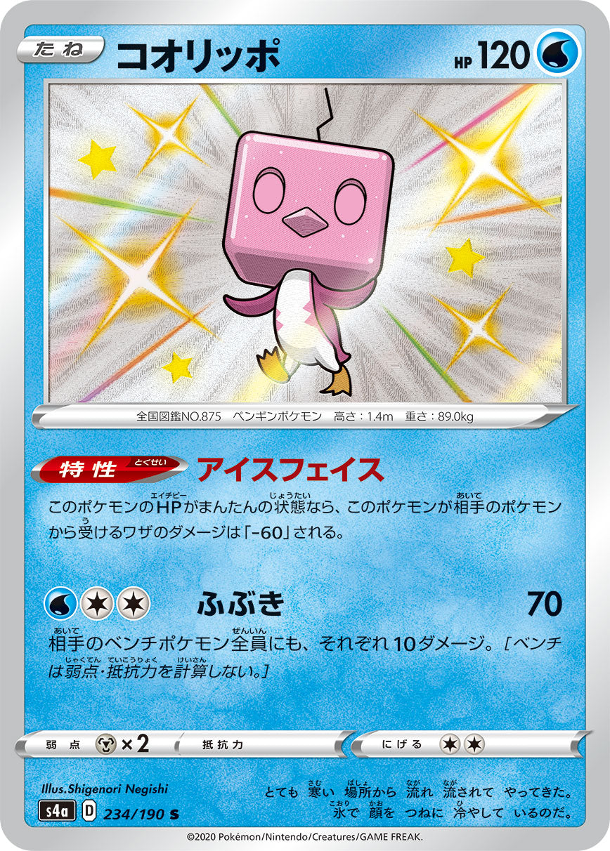 コオリッポ（234/190）［-］