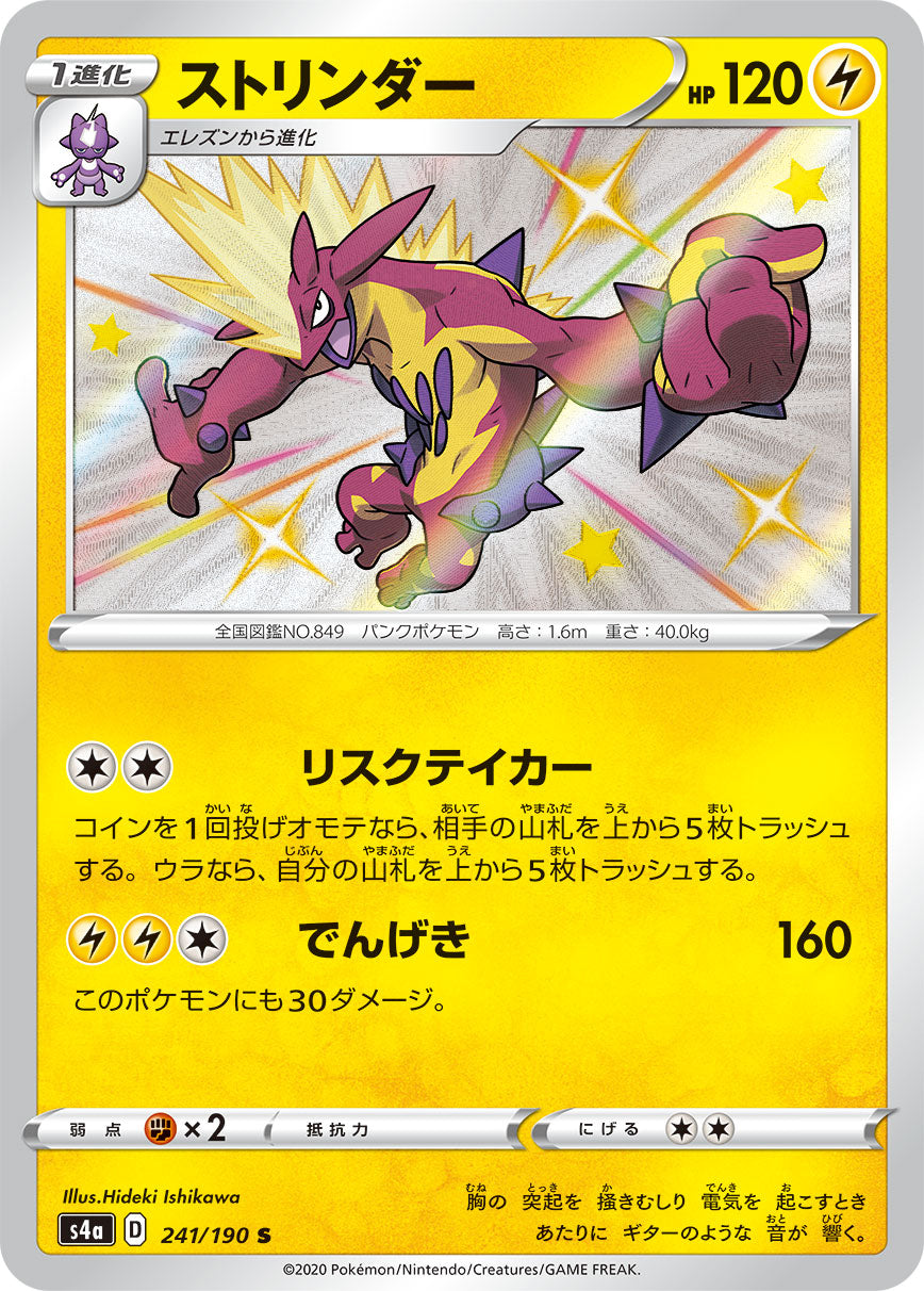 ストリンダー（241/190）［-］
