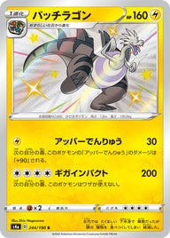 パッチラゴン（244/190）［-］