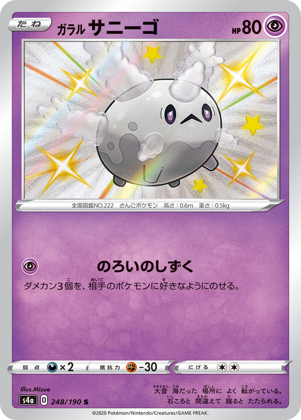 ガラル サニーゴ（248/190）［-］