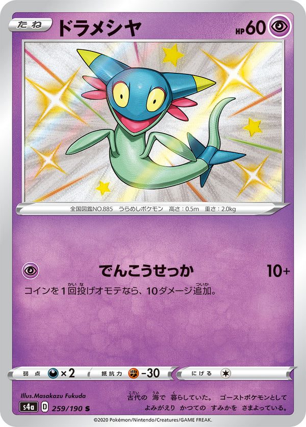 ドラメシヤ（259/190）［-］
