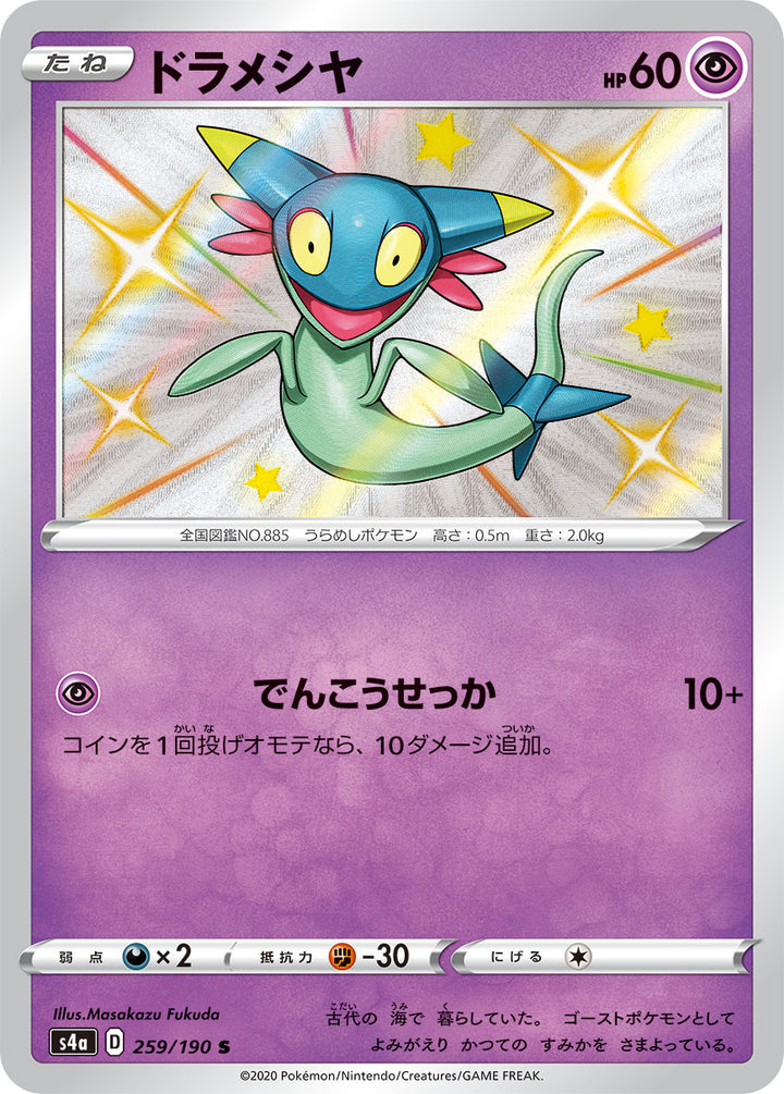 ドラメシヤ（259/190）［-］