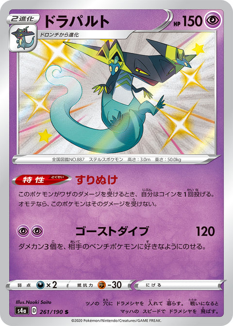 ドラパルト（261/190）［-］