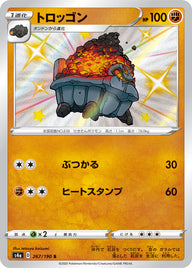トロッゴン（267/190）［-］