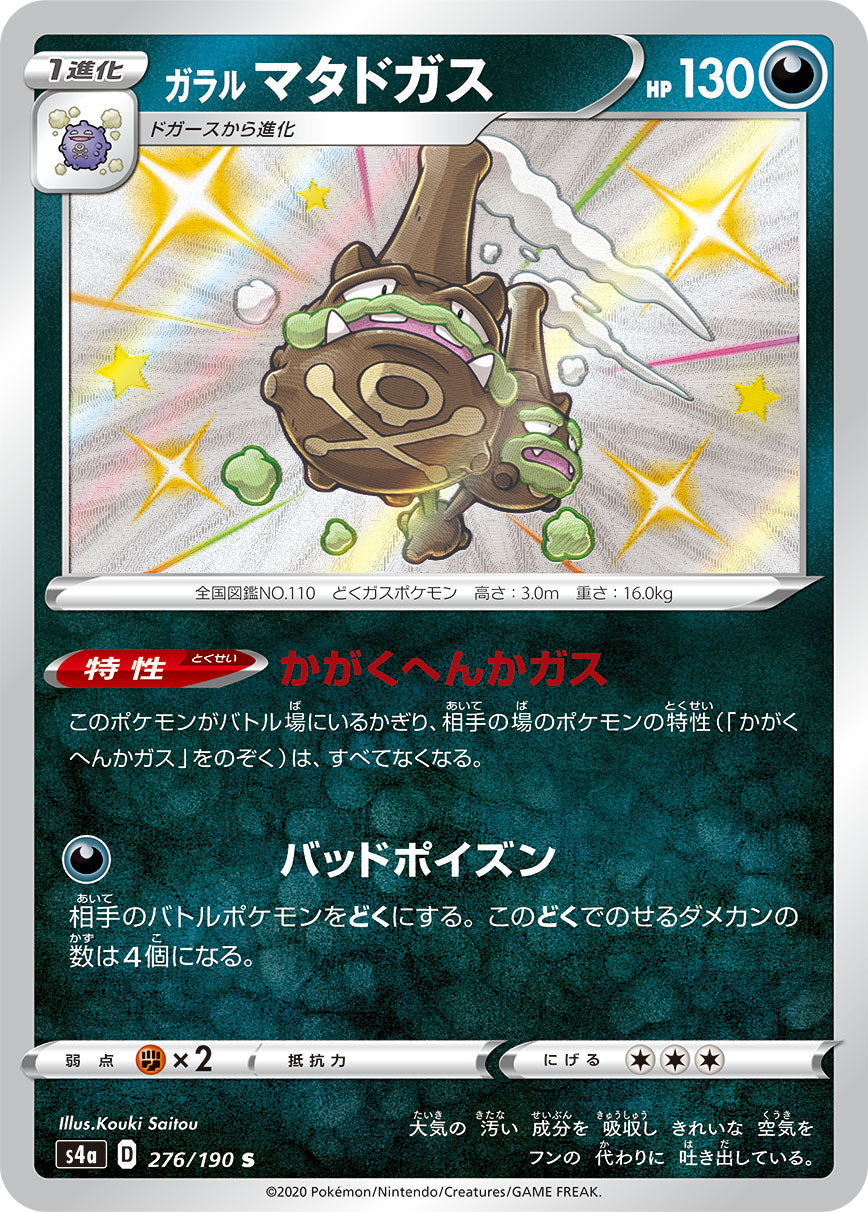 ガラル マタドガス（276/190）［-］