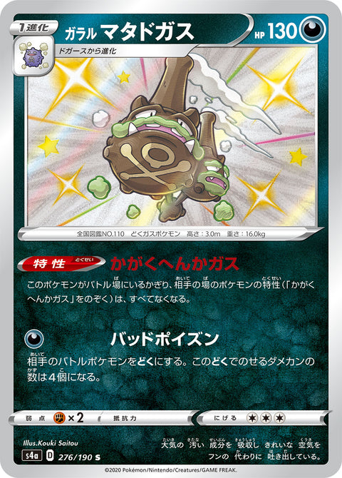 ガラル マタドガス（276/190）［-］