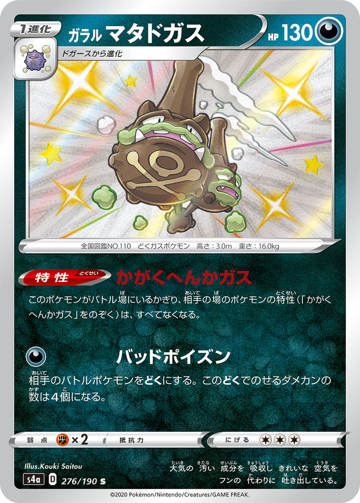 ガラル マタドガス（276/190）［-］