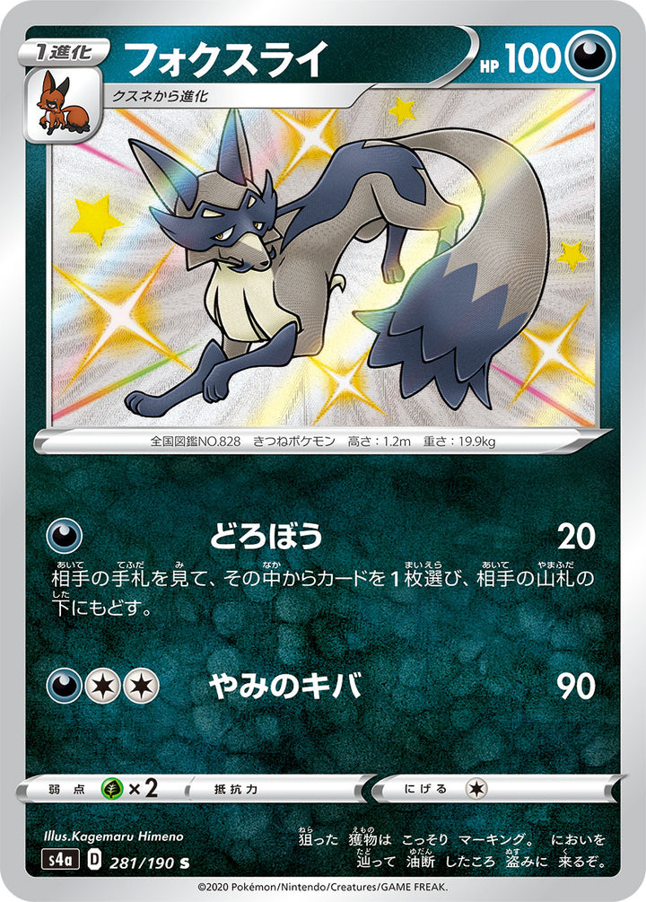 フォクスライ（281/190）［-］