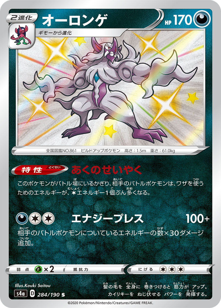 オーロンゲ（284/190）［-］