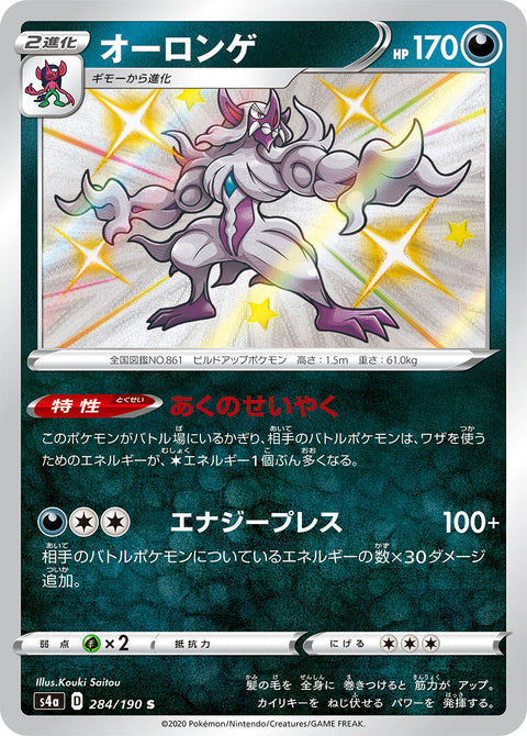オーロンゲ（284/190）［-］