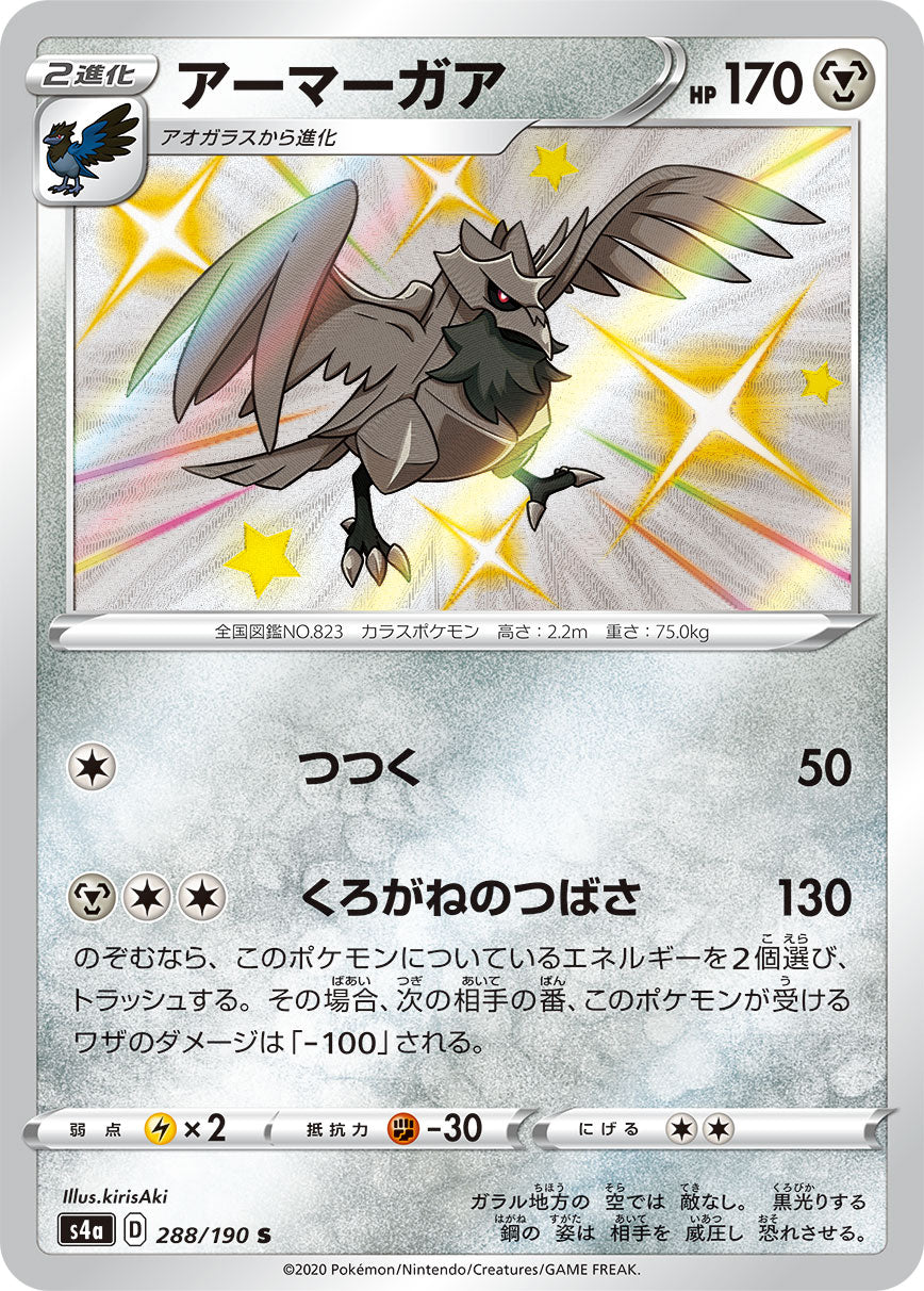 アーマーガア（288/190）［-］