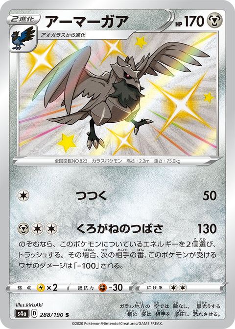アーマーガア（288/190）［-］