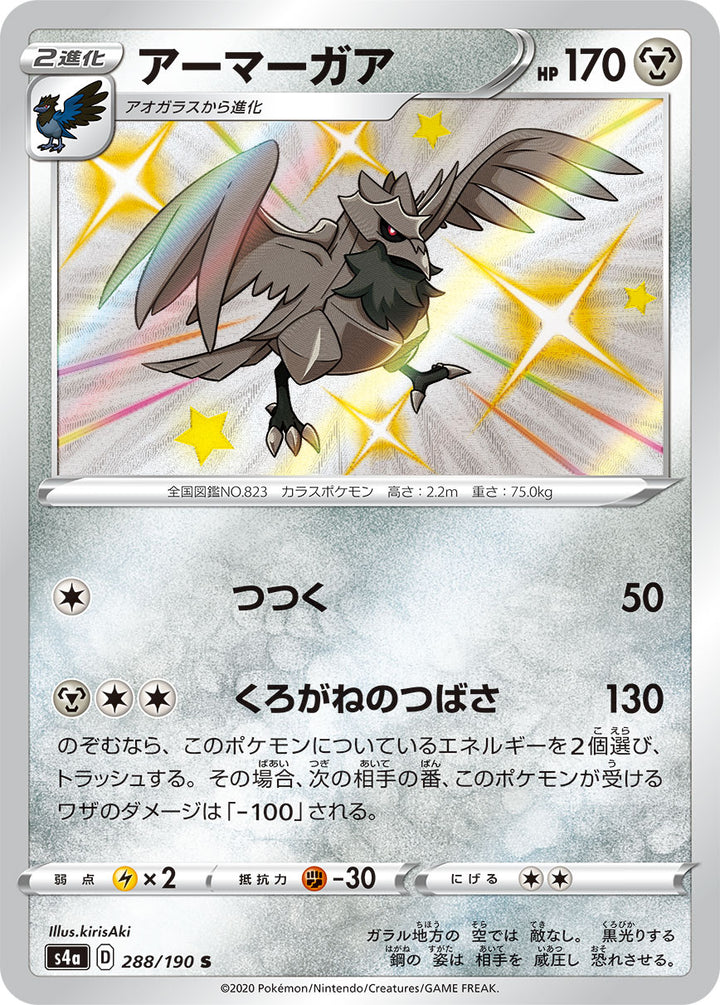 アーマーガア（288/190）［-］