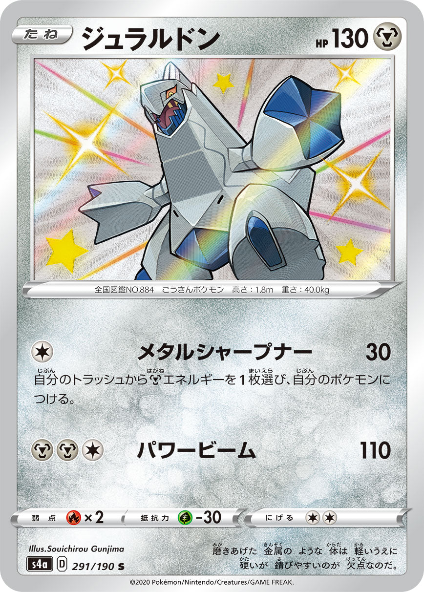 ジュラルドン（291/190）［-］