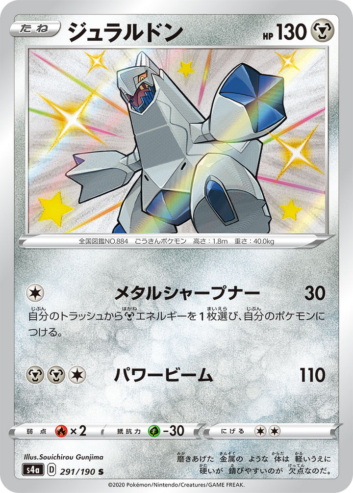 ジュラルドン（291/190）［-］