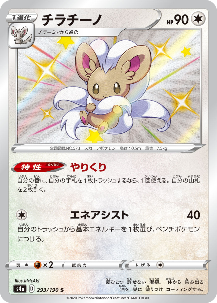 チラチーノ（293/190）［-］