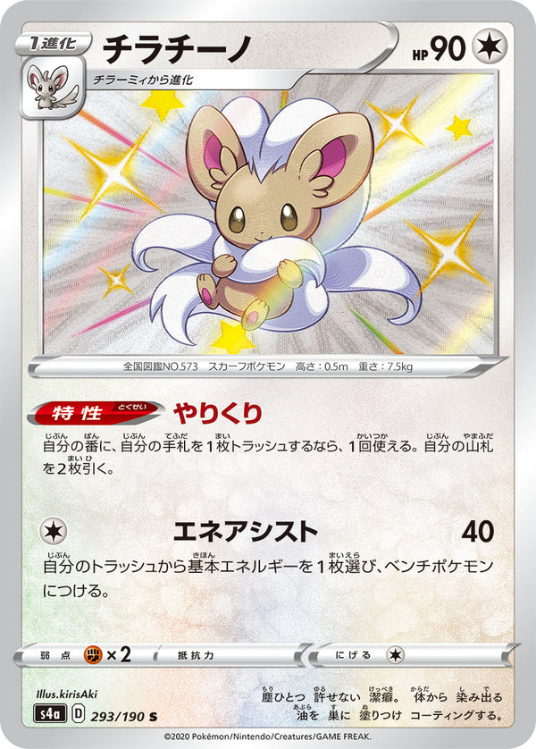 チラチーノ（293/190）［-］