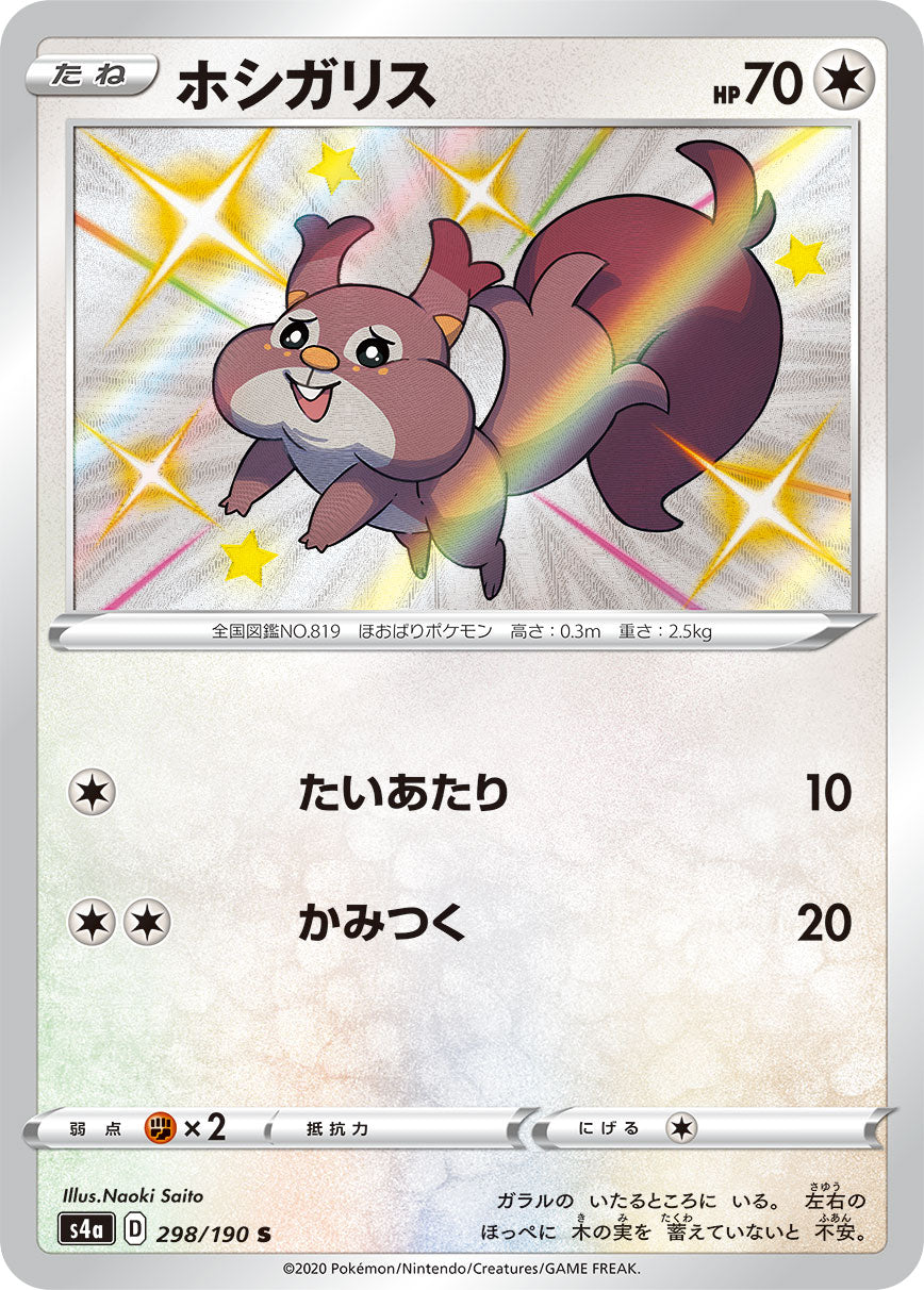 ホシガリス（298/190）［-］