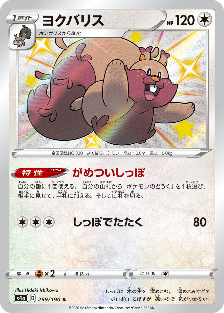 ヨクバリス（299/190）［-］