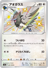 アオガラス（301/190）［-］