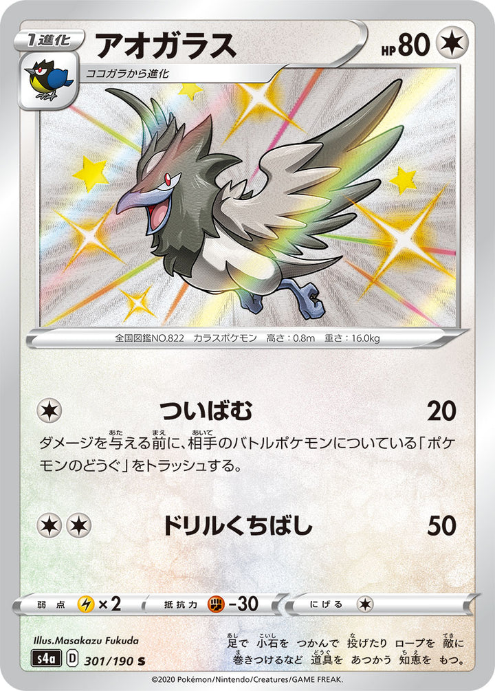 アオガラス（301/190）［-］