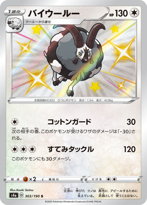 バイウールー（303/190）［-］