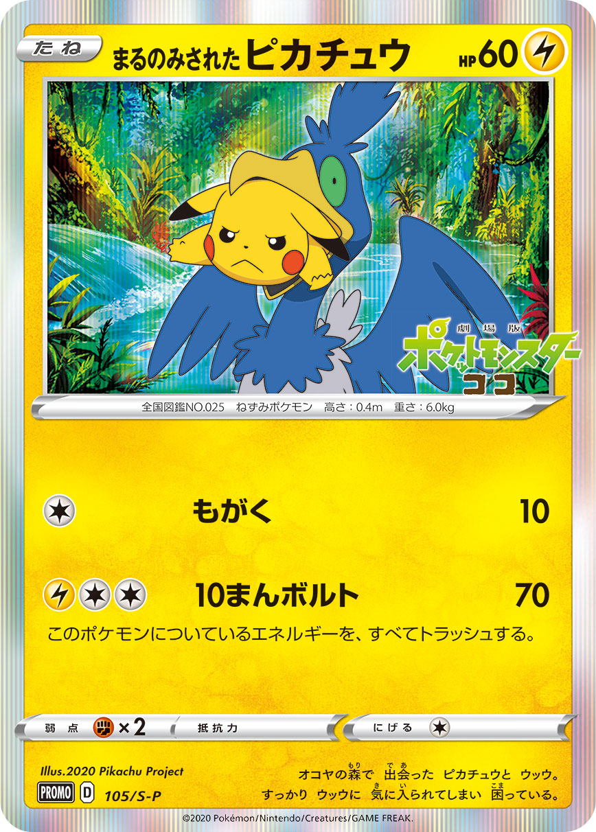 まるのみされたピカチュウ（105/S-P）［-］