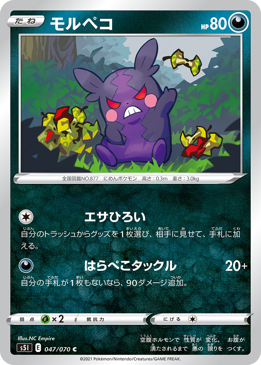 モルペコ（047/070）［-］