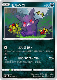 モルペコ（047/070）［-］